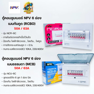 ตู้คอนซูมเมอร์ NPV 6 ช่อง เมนกันดูด RCBO /เมนธรรมดา MCB ตู้ควบคุมไฟ ตู้โหลดกันดูด ตู้คอนซูเมอร์ยูนิต Consumer Units