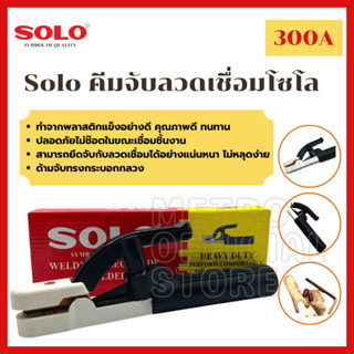 SOLO  คีมจับอ๊อก หัวเชื่อม คีมอ๊อก หัวอ๊อก 300 - 500 A Welding Electrode Holder