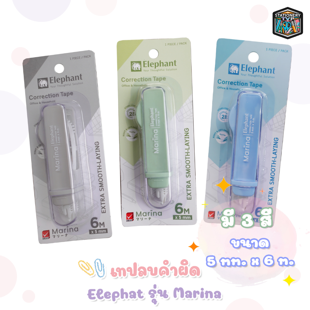 Elephant (ตราช้าง) เทปลบคำผิด เทปลบ รุ่น Marina มารีน่า ขนาด 5 mm. x 6 m. ( 1 ชิ้น )