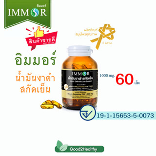 น้ำมันงาดำสกัดเย็น IMMOR 1000 มก. 60 แคปซูล