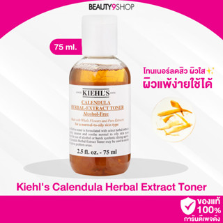 B29 / Kiehls calendula herbal extract toner alcohol-free 75ml โทนเนอร์คาเรนดูลา โทนเนอร์คีลส์ ของแท้