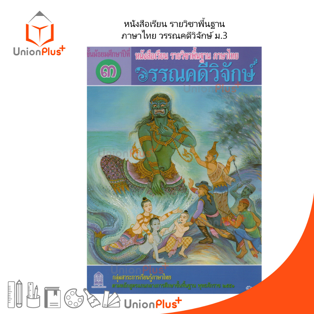 หนังสือเรียน วรรณคดีวิจักษ์ ม.2 สกสค.