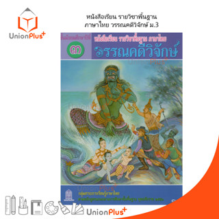 หนังสือเรียน วรรณคดีวิจักษ์ ม.3 สกสค.