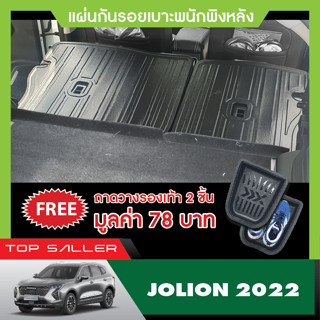 JOLION 2022 แผ่นกันรอยเบาะ พนักพิงหลัง 2 ชิ้น ยึดติดด้วยเทปกาว 3M แท้