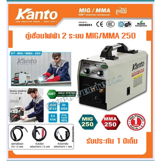 KANTO ตู้เชื่อมไฟฟ้า 2 ระบบ MIG/MMA 250แอมป์ รุ่น KT-MIG/MMA-250 (เทคโนโลยี่ใหม่ ไม่ต้องใช้ก๊าส CO2)