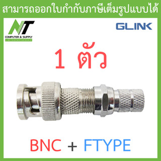 GLINK หัว BNC + F-Type (เกลียว) สำหรับกล้องวงจรปิด จำนวน 1 ตัว BY N.T Computer