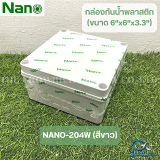 NANO กล่องกันน้ำพลาสติก กล่องกันน้ำสีขาว ขนาด 6"x6"x3.3" กล่องกันฝน บล็อคกันน้ำ กล่องไฟ ฝาทึบ  NANO-204