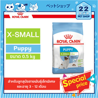 Royal Canin X-Small Puppy อาหารลูกสุนัข สายพันธุ์เล็กพิเศษ ขนาด 0.5 kg