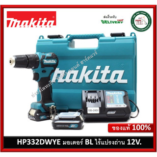 HP332DWYE MAKITA สว่าน 12V ไร้สาย พร้อมแบตเตอรี่ ครบชุด มอเตอร์ BL ไร้แปรงถ่าน สว่าน