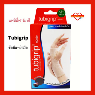 Tubigrip Palm ทูบิกริป ผ้ายืดรัด ข้อมือ ฝ่ามือ จำนวน 1 ชิ้น