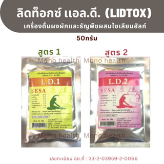 แอล.ดี.(ลิดท๊อกซ์1) 50 กรัม ตราซีซ่า (SESA) มีสูตร 1 และสูตร 2 เครื่องดื่มผงผักและธัญพืชผสมไซเลียมฮัลก์