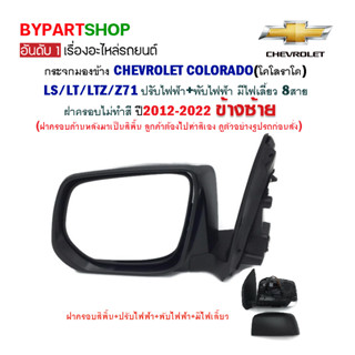 กระจกมองข้าง CHEVROLET COLORADO LS/LT/LTZ/Z71 ปรับ+พับไฟฟ้า มีไฟเลี้ยว 8สาย ฝาครอบไม่ทำสี ปี2012-2018