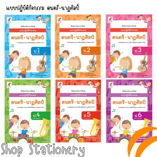 แบบปฏิบัติกิจกรรม ดนตรี-นาฏศิลป์ ป.1-6 (อจท.)