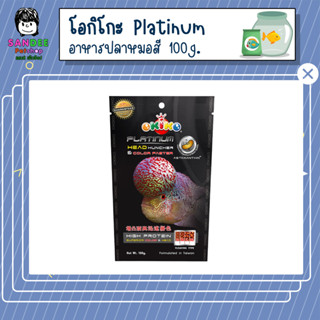 โอกิโกะ OKIKO PLATINUM อาหารเม็ด ปลาสวยงาม ปลาหมอสี 100g.