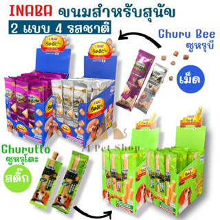 Inaba Churutto / Churu Bee ขนมเพื่อสุขภาพสำหรับสุนัข มี 2 แบบ 4 รสชาติให้เลือก บรรจุ 10g.ต่อ 1 ซอง