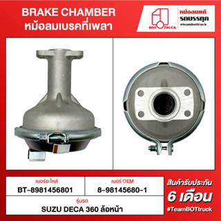 BOT TRUCK BRAKE CHAMBER	หม้อลมเบรคที่เพลา BT-8981456801 ISUZU DEGA 360 ล้อหน้า