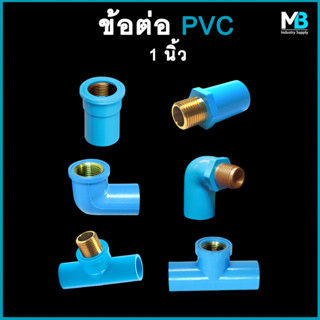 ข้อต่อ PVC เกลียวทองเหลืองใน/นอก ขนาด 1 นิ้ว ข้องอเกลียวทองเหลือง ต่อตรงเกลียวทองเหลือง สามทางเกลียวทองเหลือง