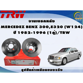 จานเบรคหลัง MERCEDEZ BENZ 300,E320 (W124) ปี 1982-1996 (1คู่)/TRW