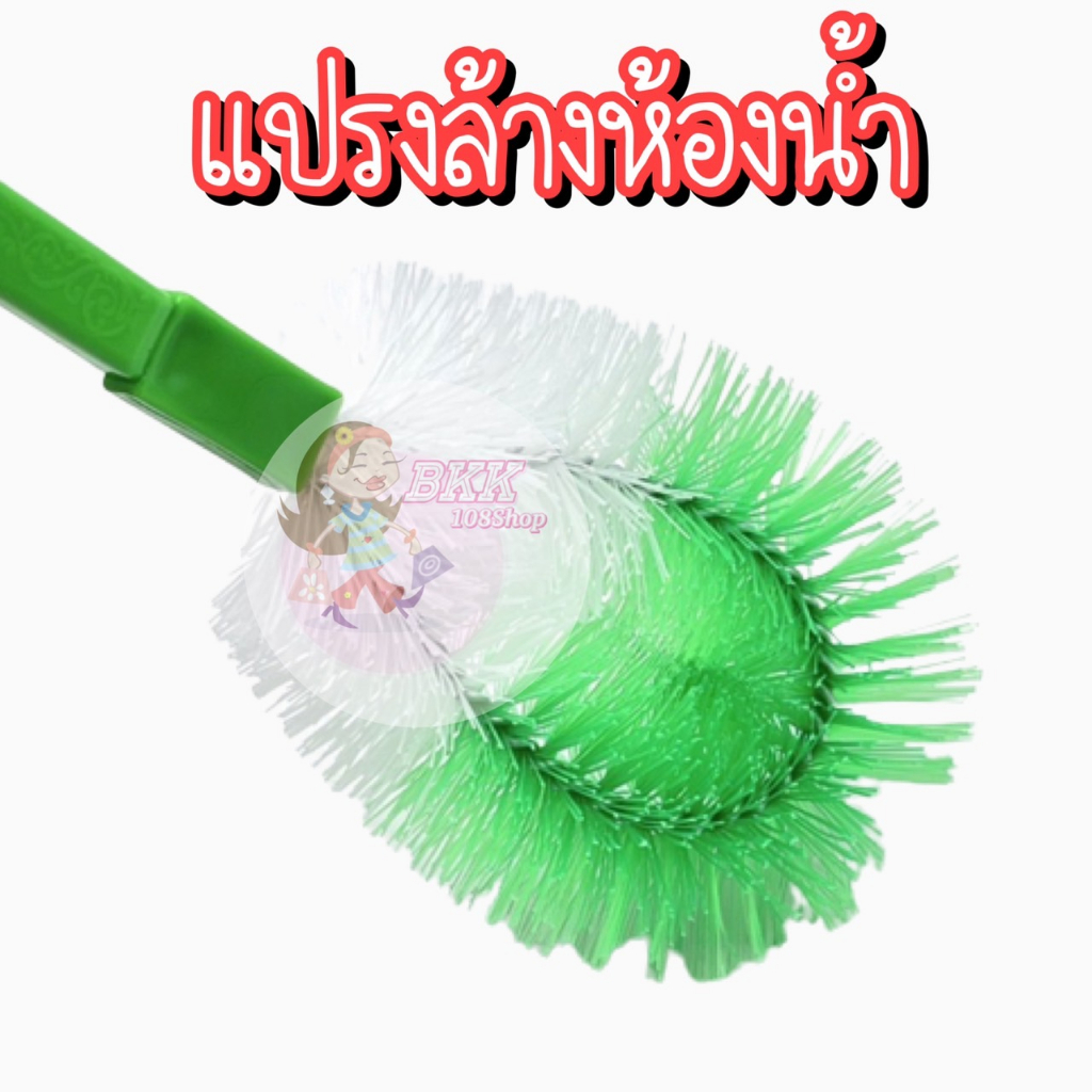 แปรงล้างห้องน้ำ (ยกโหล 12 ชิ้น) ส่ง 105 บาท  แปรงล้างส้วม ล้างสุขภัณฑ์ ติดไบร์ท ด้ามยาวจับถนัดมือ