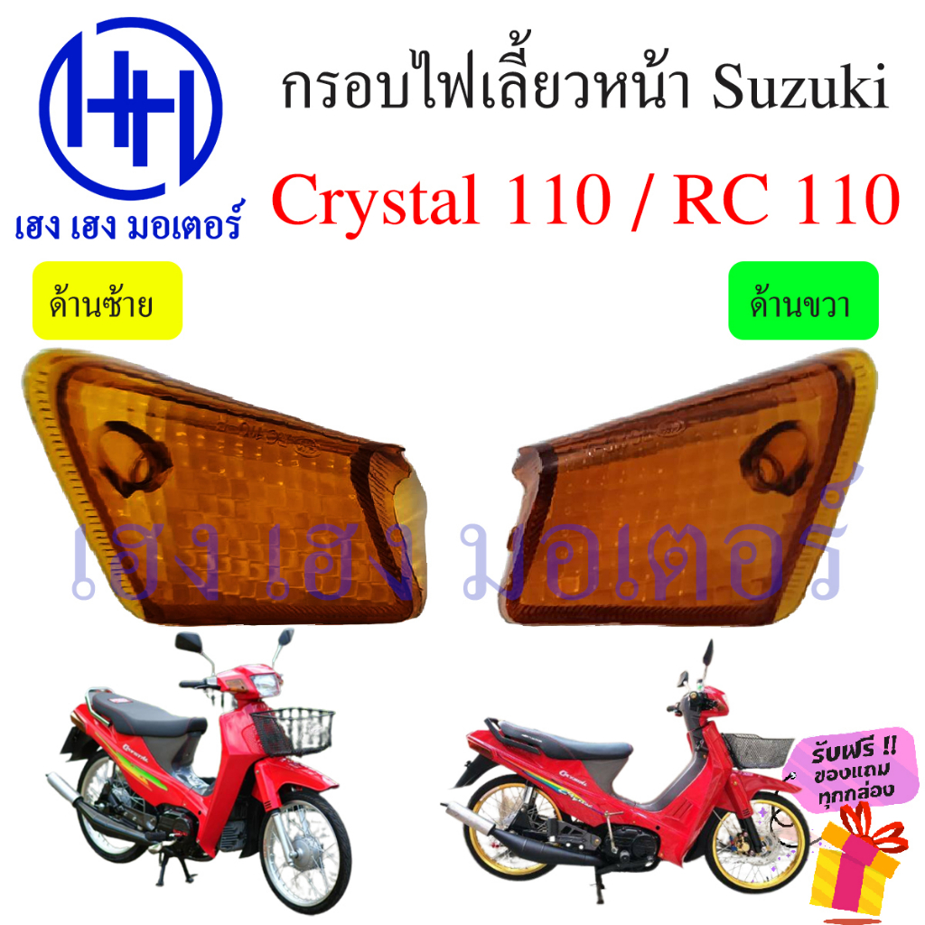 ฝาครอบไฟเลี้ยวหน้า Crystal 110 ไฟเลี้ยว Suzuki Crystal คลอบไฟเลี้ยว กรอบไฟเลี้ยว RC110 RC 110 ร้าน เ