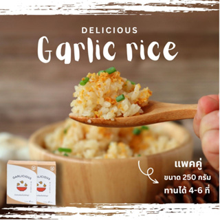 [250g แพ็คคู่] ข้าวกระเทียม กึ่งสำเร็จรูป Garlic Rice Garlicious หุงง่าย หอมอร่อย