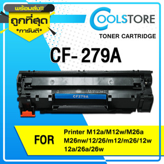 COOLS หมึกเทียบเท่า CF279A/CF279/HP79A For HP PRO MFP M12a/M…