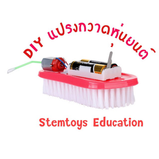 ของเล่นวิทยาศาสตร์ DIY แปรงกวาดหุ่นยนต์ เทคโนโลยีการผลิตขนาดเล็ก การทดลองวิทยาศาสตร์ Stem