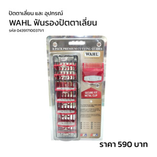 ฟันรองปัตตาเลี่ยน WAHL 8 ชิ้น สีแดง