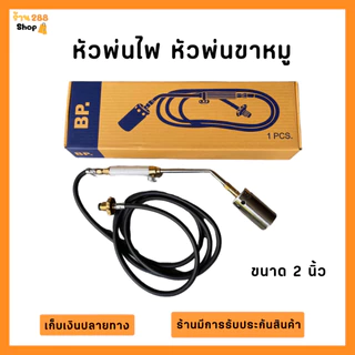 หัวพ่นไฟ หัวเผาขาหมู หัวพ่นไฟต่อถังแก๊ส ที่เผาขาหมู ยี่ห้อBP ขนาด 1นิ้ว,1.5นิ้ว,2นิ้ว,2.5นิ้ว,3นิ้ว