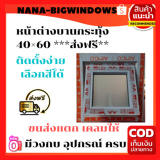 หน้าต่างบานกระทุ้ง 60×40 พร้อมมุ้งลวด******#หน้าต่างบานเลื่อน หน้าต่างสำเร็จรูป