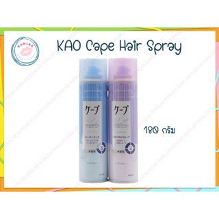 คาโอ เคป แฮร์ สเปรย์ 180 กรัม ( KAO Cape Hair Spray 180 g.)