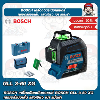 BOSCH เครื่องวัดระดับเลเซอร์ BOSCH GLL 3-60 XG เลเซอร์แบบเส้น แสงเขียว เบา แม่นยำ ของแท้100%