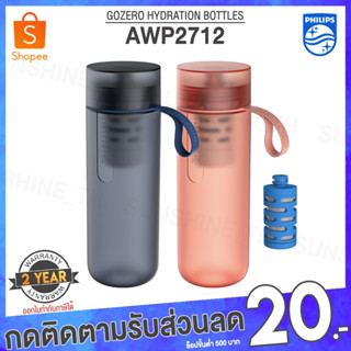 (พร้อมส่ง) PHILIPS AWP2712 Go Zero Active With Fitness Filter ขวดกรองน้ำ ขวดน้ำ กระบอกน้ำ