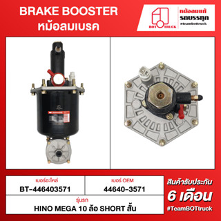 BOT TRUCK BRAKE BOOSTER หม้อลมเบรค BT-446403571HINO MEGA 10ล้อ SHORT สั้น