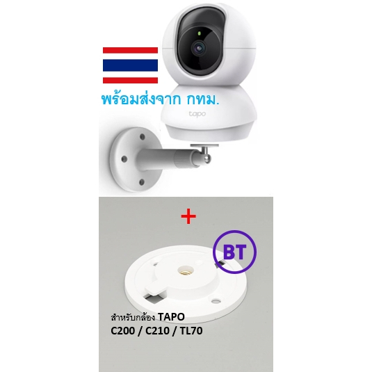 *พร้อมส่งจาก กทม* แพคคู่ ขาตั้ง + ฐานตั้งกล้อง​วงจรปิด Tapo C200 C210 C220 TL70