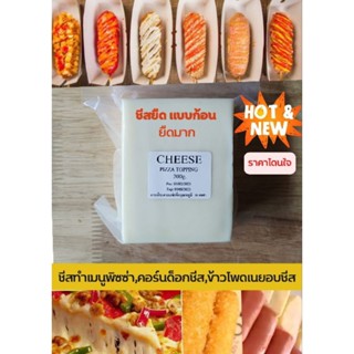 ชีสยืด (ก้อน) 200g. ราคาถูกม๊ากมาก