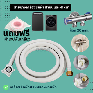 สายยางน้ำดีต่อเครื่องซักผ้าขนาด0.5-15 เมตร เกลียวใน 20 mm ติดตั้งง่ายแค่เสียบและหมุน หัวเกลียวทั้ง 2 ด้าน พร้อมส่งทันที