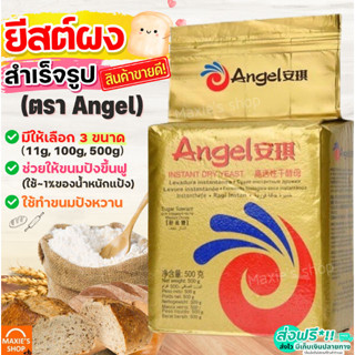 🔥ส่งฟรี🔥 ยีสต์ผง สำเร็จรูป Angel มีให้เลือก3ขนาด! ยีสต์ แองเจิล ยีสต์นก ยีสต์ ยีสต์ทำขนมปัง ยีสต์หวาน ยีสต์แห้ง