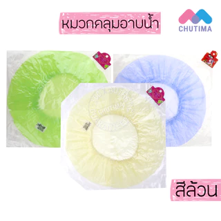 หมวกคลุมผมอาบน้ำ คละสี คละลาย สีล้วน/ลายดอก/ลายการ์ตูน Shower Cap