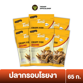 [แพ็คสุดคุ้ม 6 ซอง] Tana ธนา เรดดี้ ปลากรอบโรยงา 65 กรัม CRISPY FISH SESAME