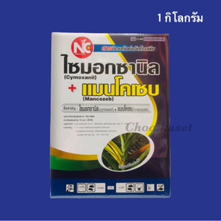 ไซมอกซานิล+แมนโคเซบ สารกำจัดและป้องกันโรคในพืช(1 กิโลกรัม)