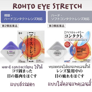 Rohto Eye Strech 12ml (ความเย็นระดับ 3)  น้ำตาเทียมญี่ปุ่น🎌 สูตรบรรเทาความอ่อนล้าของกล้ามเนื้อดวงตา