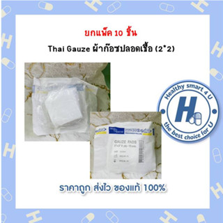 ยกแพ็ค 10 ชิ้น  Thai Gauze ผ้าก๊อซปลอดเชื้อ (2*2)