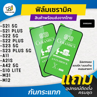 ฟิล์ม Ceramic ใส/ด้าน/กันแสงสีฟ้า Samsung รุ่น S23 5G,S21 5G,S21 Plus,S22 5G,S22 Plus,A11,A21s,A42 5G,S10 Lite,M31,M12