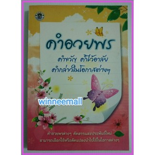 หนังสือคำอวยพร คำขวัญ คำไว้อาลัย คำกล่าวในโอกาสต่างไป