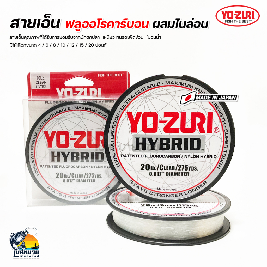 สายเอ็น YO-ZURI HYBRID Made in Japan สายเอ็นที่ผสมผสานระหว่าง ฟลูโลคาร์บอนกับไนลอน แข็งแรง เหนียว ทน