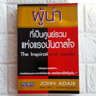 ผู้นำที่เป็นศูนย์รวมแห่งแรงบันดาลใจ..John Adair