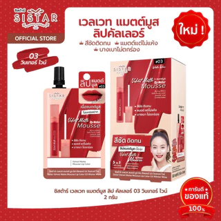 (กล่องx6) Sistar ซิสต้าร์ เวลเวท แมตต์ มูส ลิป คัลเลอร์ / ทรี ดี ฟิลเลอร์ ไฮยา ซี เซรั่ม ฟาวเดชั่น