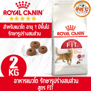 Royal Canin FIT 2kg อาหารเม็ด สำหรับแมวโตทุกสายพันธุ์