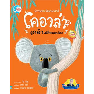 หนังสือ นิทานรางวัลนานาชาติโคอาล่าผู้กล้าเปลี่ยผู้เขียน:ราเชลไบรท์สำนักพิมพ์:ลิตเติลฮาร์ท/Little Heartหมวดหมู่:หนังสือ